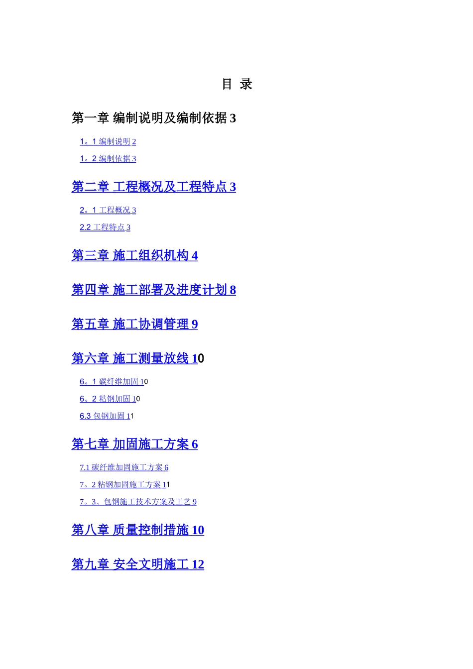 柱头置换混凝土并包钢加固-施工方案_第1页