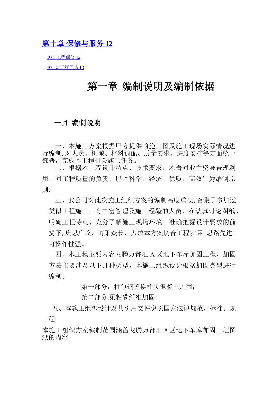 柱头置换混凝土并包钢加固-施工方案_第2页