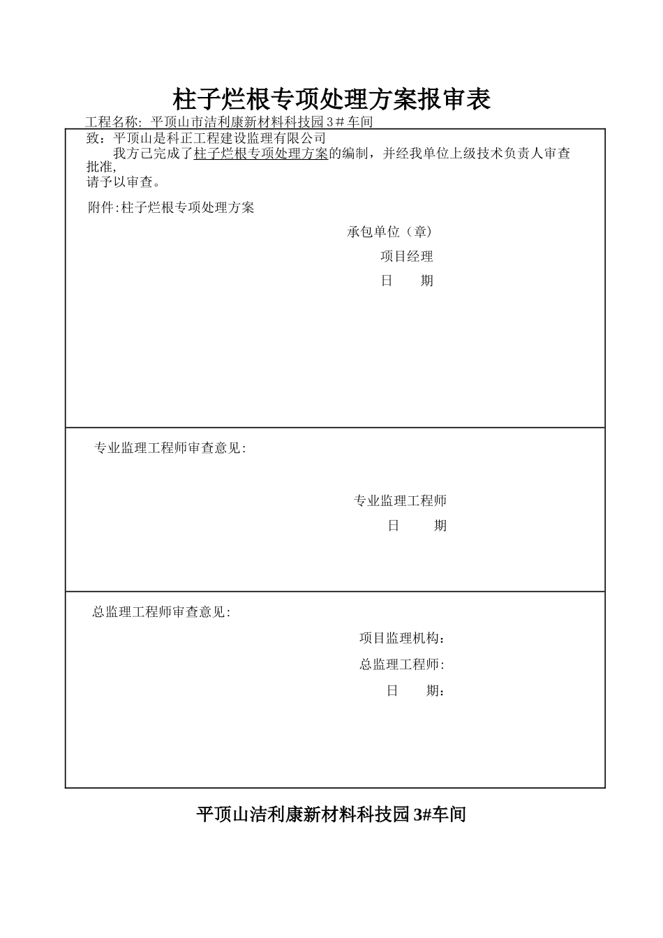 柱子烂根处理方案_第1页