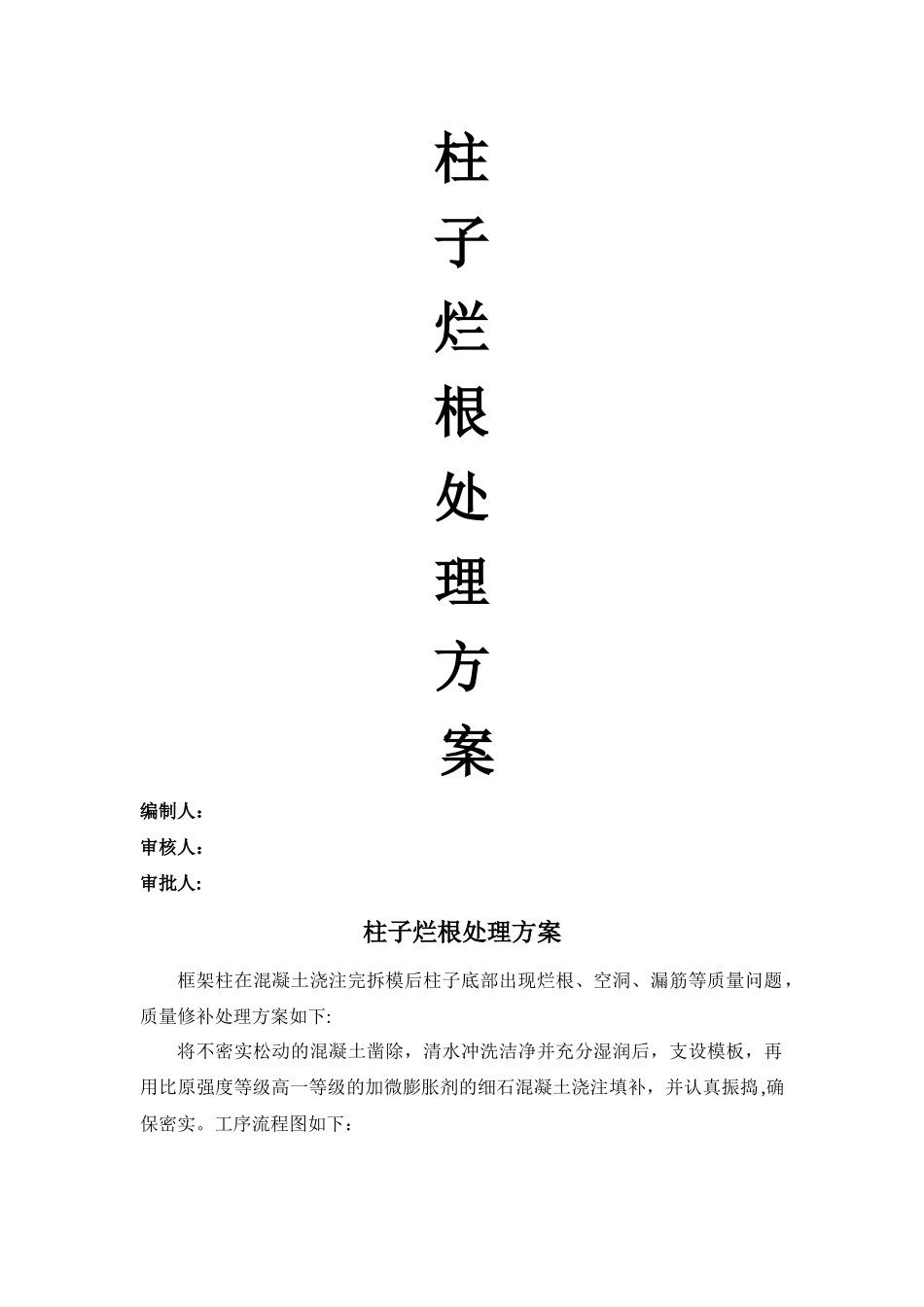 柱子烂根处理方案_第2页