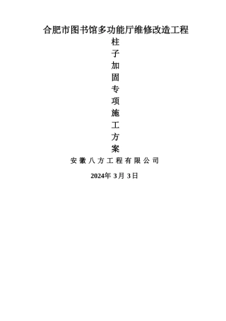 柱子加固施工方案