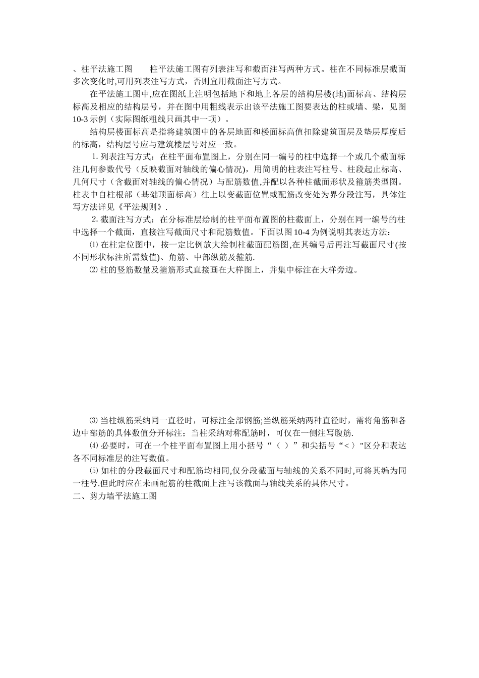 柱平法施工图柱平法施工图有列表注写和截面注写两种方式_第1页
