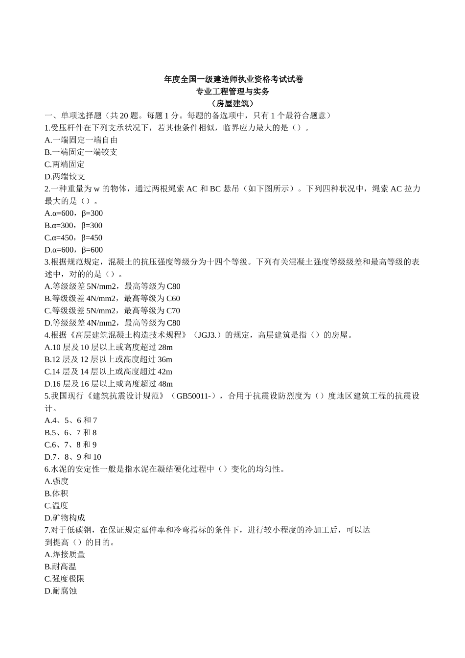 2025年一级建造师《建筑工程管理与实务》真题答案解析_第1页