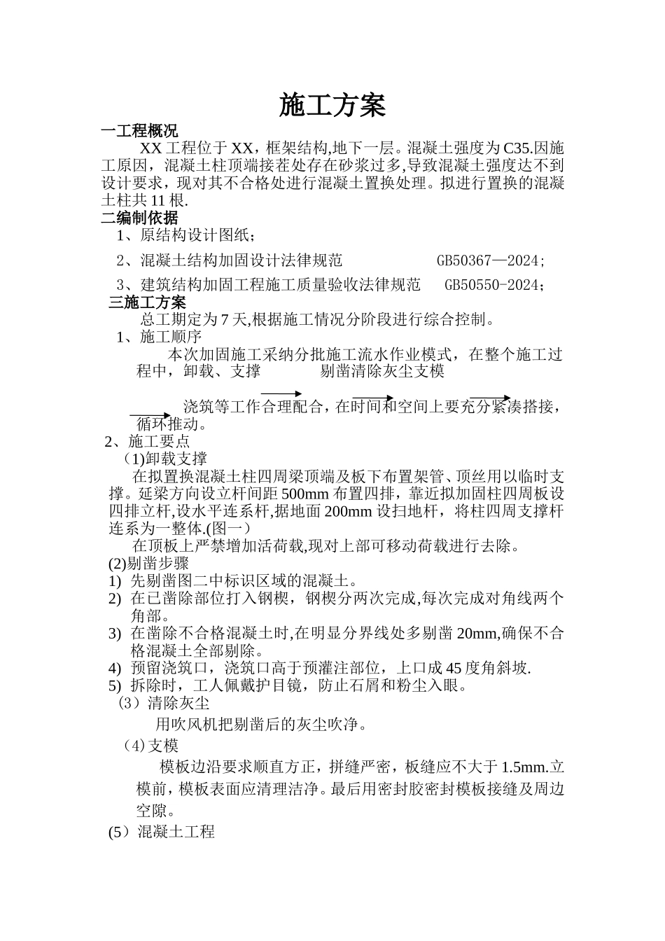 柱混凝土置换施工方案_第1页