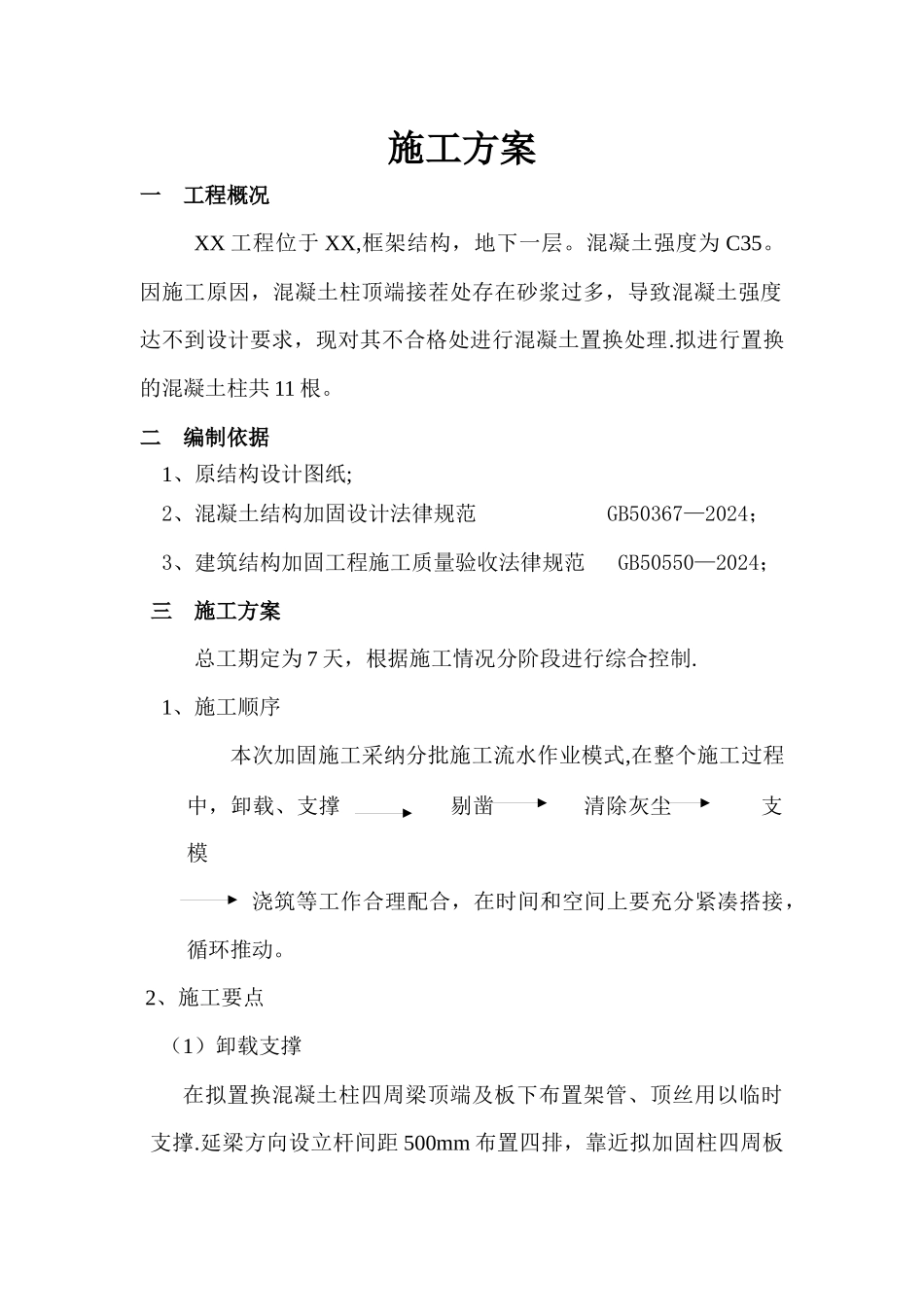 柱混凝土置换施工方案_第1页