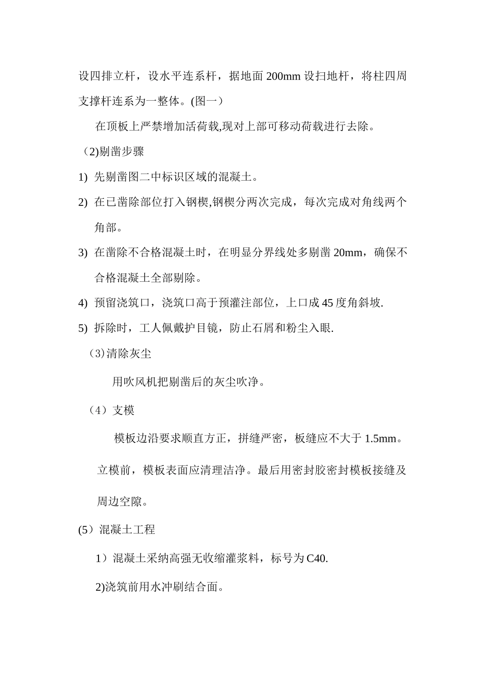 柱混凝土置换施工方案_第2页