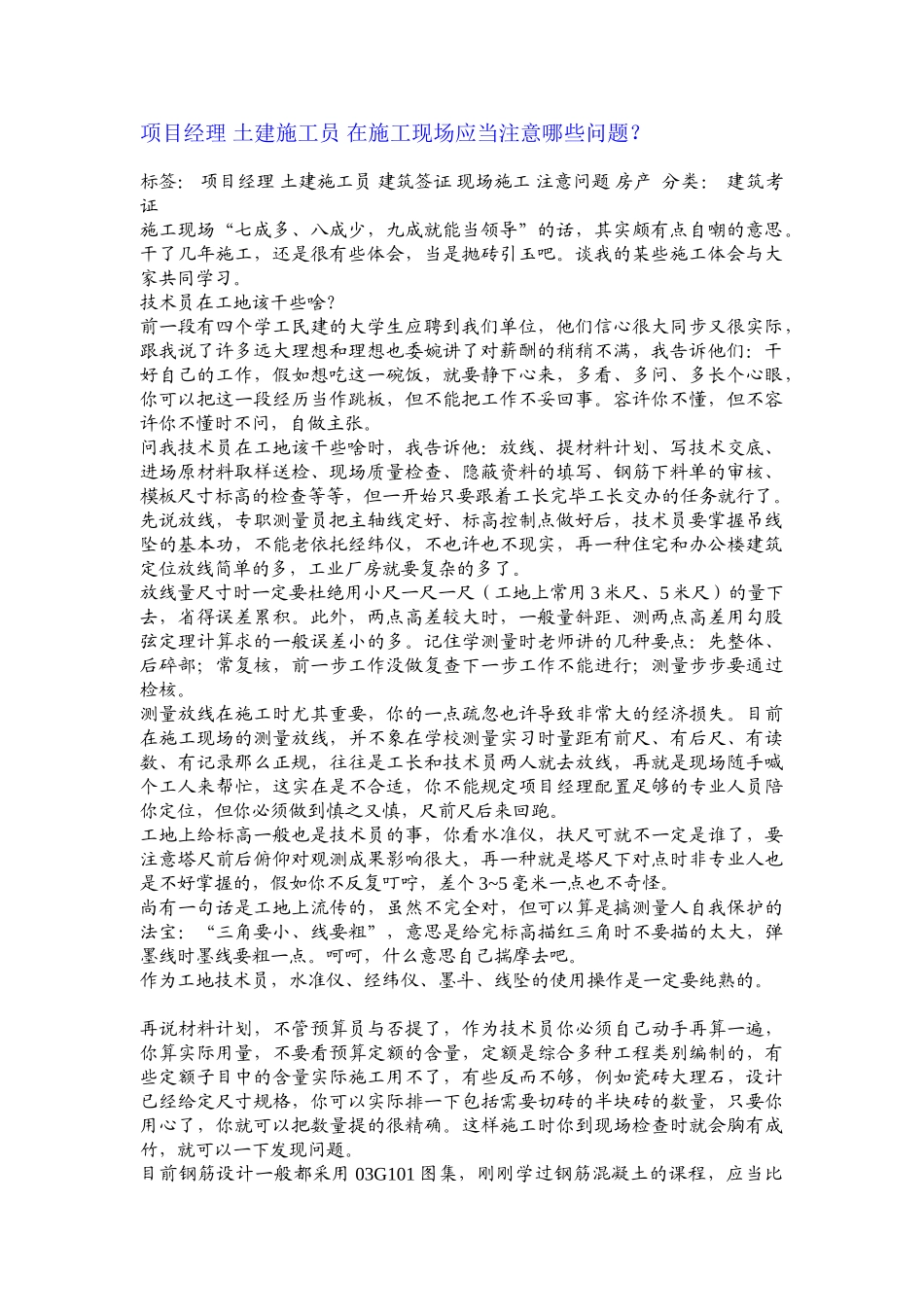 2025年项目经理土建施工员在施工现场应该注意哪些问题_第1页