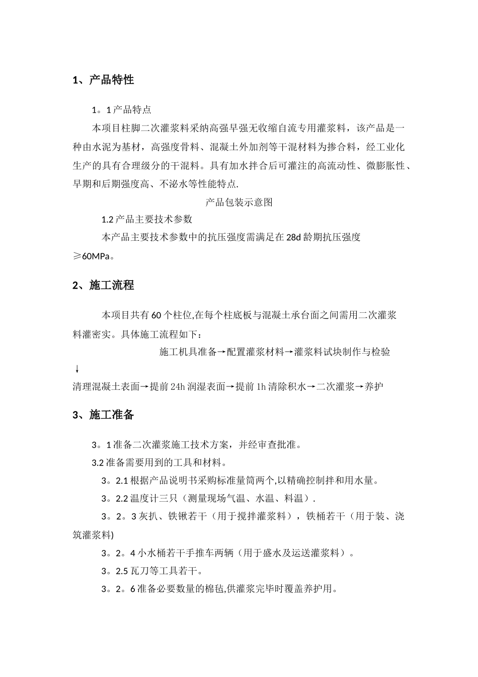 柱脚二次灌浆施工方案_第2页