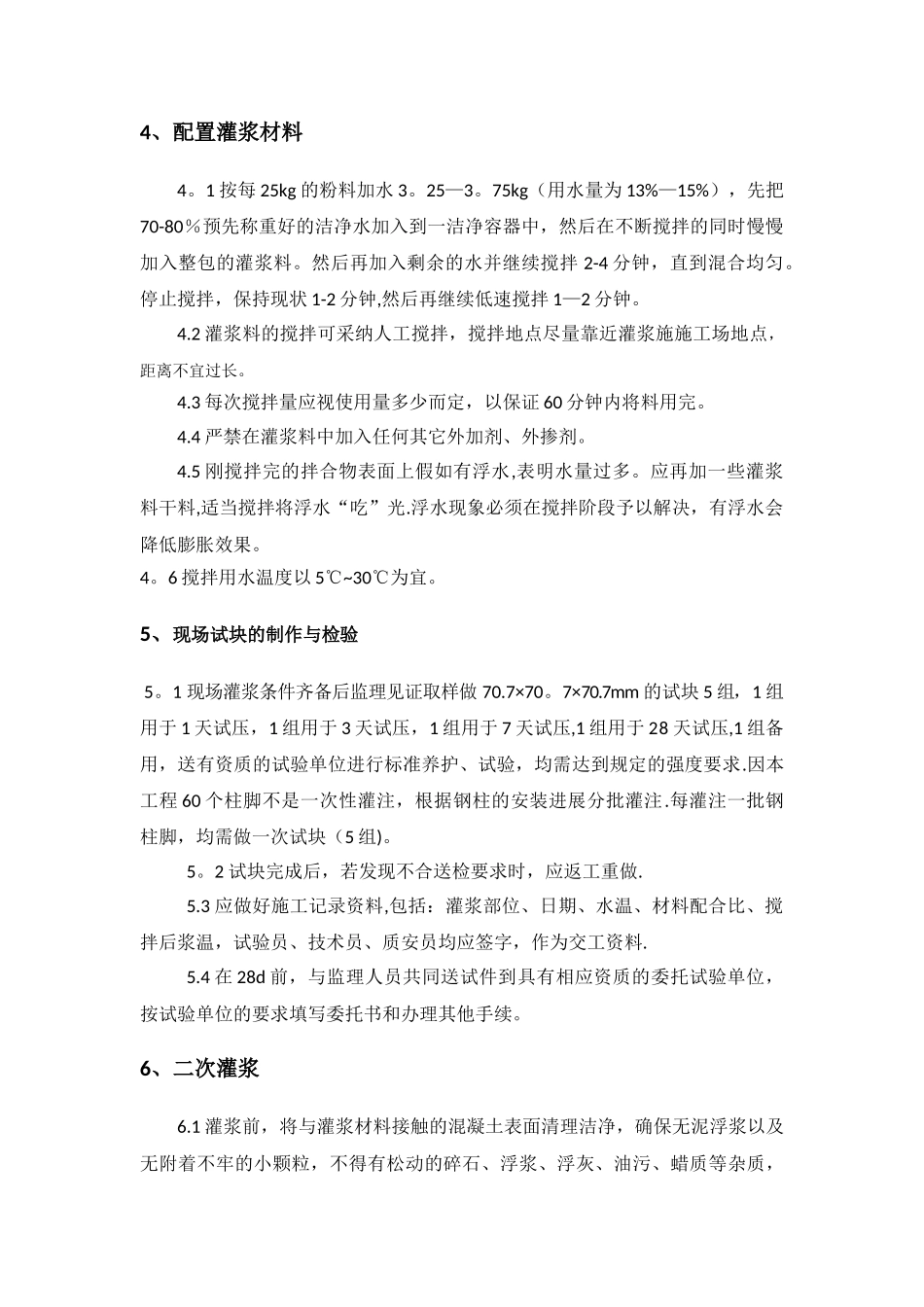 柱脚二次灌浆施工方案_第3页
