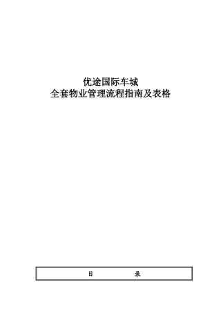 2025年国际车城全套物业管理流程指南及表格
