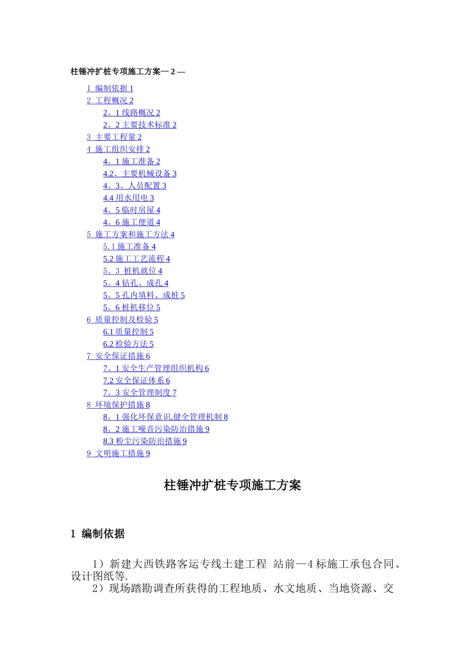 柱锤冲扩桩施工组织设计_第1页