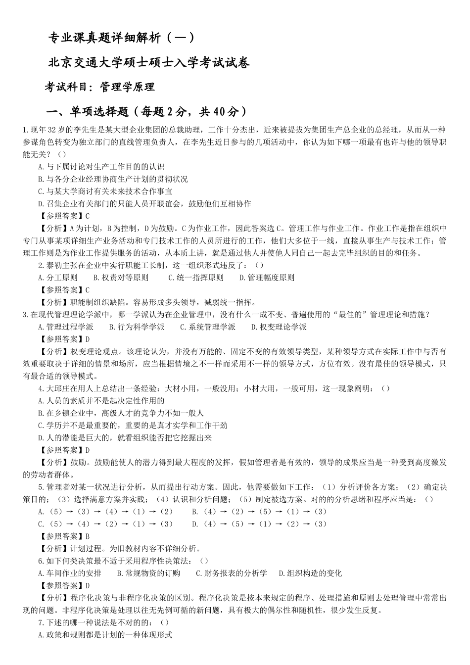 2025年北京交通大学企业管理专业真题解析_第1页