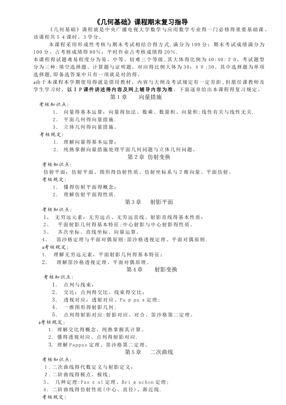 2025年几何基础》课程教学大纲甘肃广播电视大学_第1页