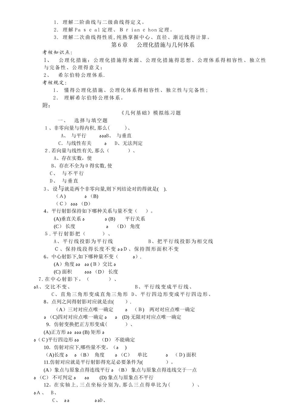 2025年几何基础》课程教学大纲甘肃广播电视大学_第2页