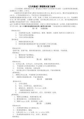 2025年几何基础》课程教学大纲甘肃广播电视大学