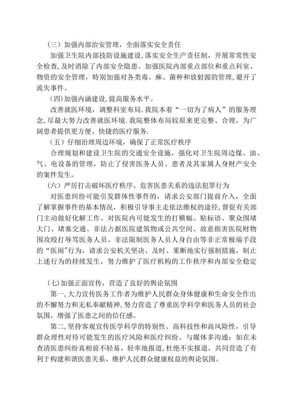 柳家乡卫生院2024年创建“平安医院”工作总结_第2页