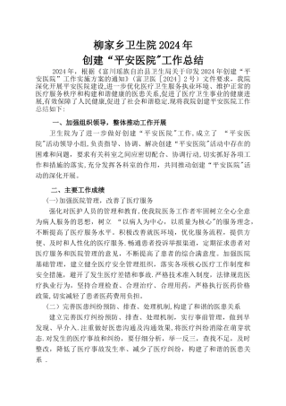 柳家乡卫生院2024年创建“平安医院”工作总结