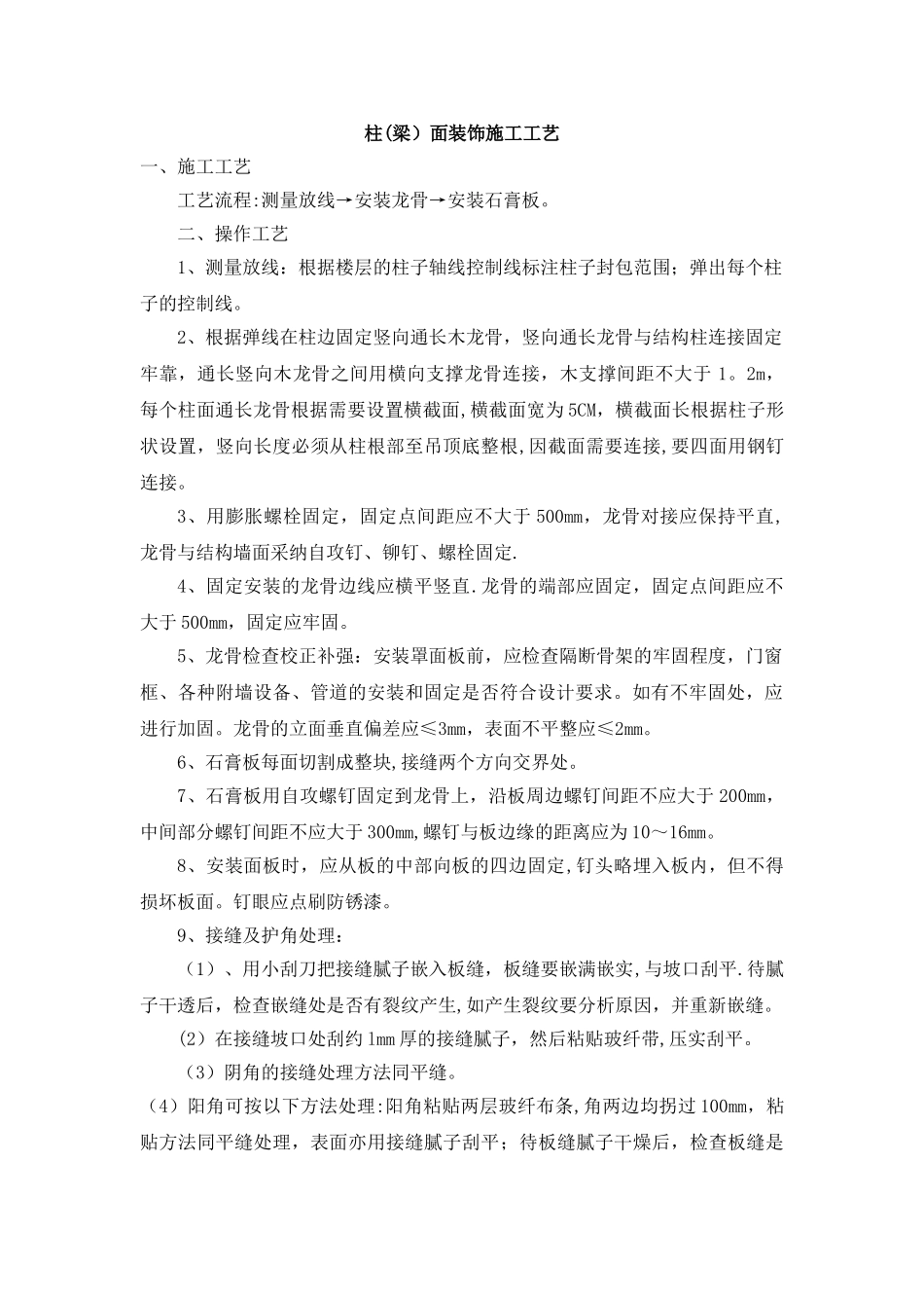柱面装饰施工工艺_第1页