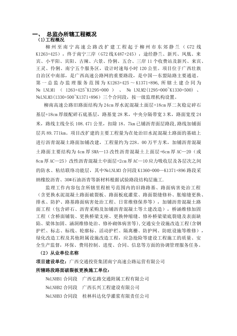 柳州至南宁高速公路改扩建工程第一总监办监理工作报告_第2页