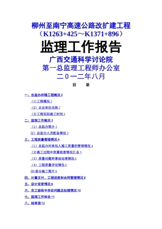 柳州至南宁高速公路改扩建工程第一总监办监理工作报告