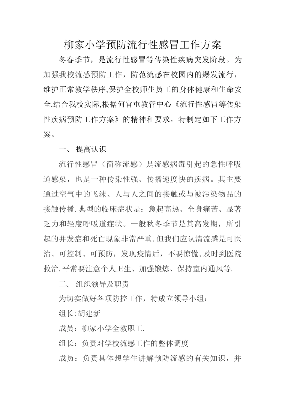 柳家小学流感预防方案_第1页