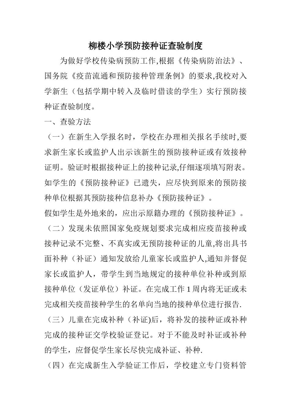 柳楼小学预防接种证查验制度_第1页
