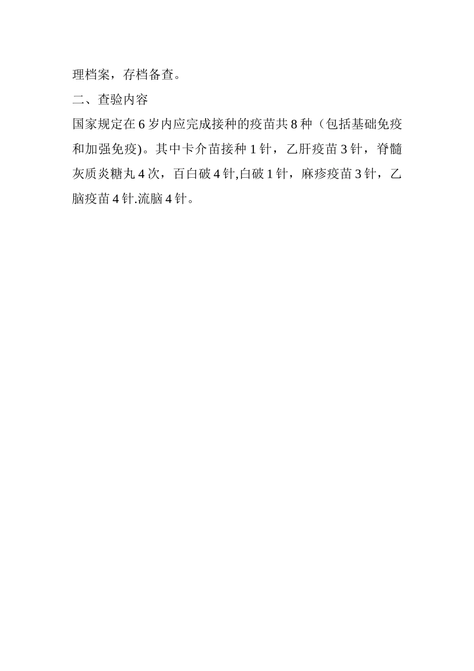 柳楼小学预防接种证查验制度_第2页