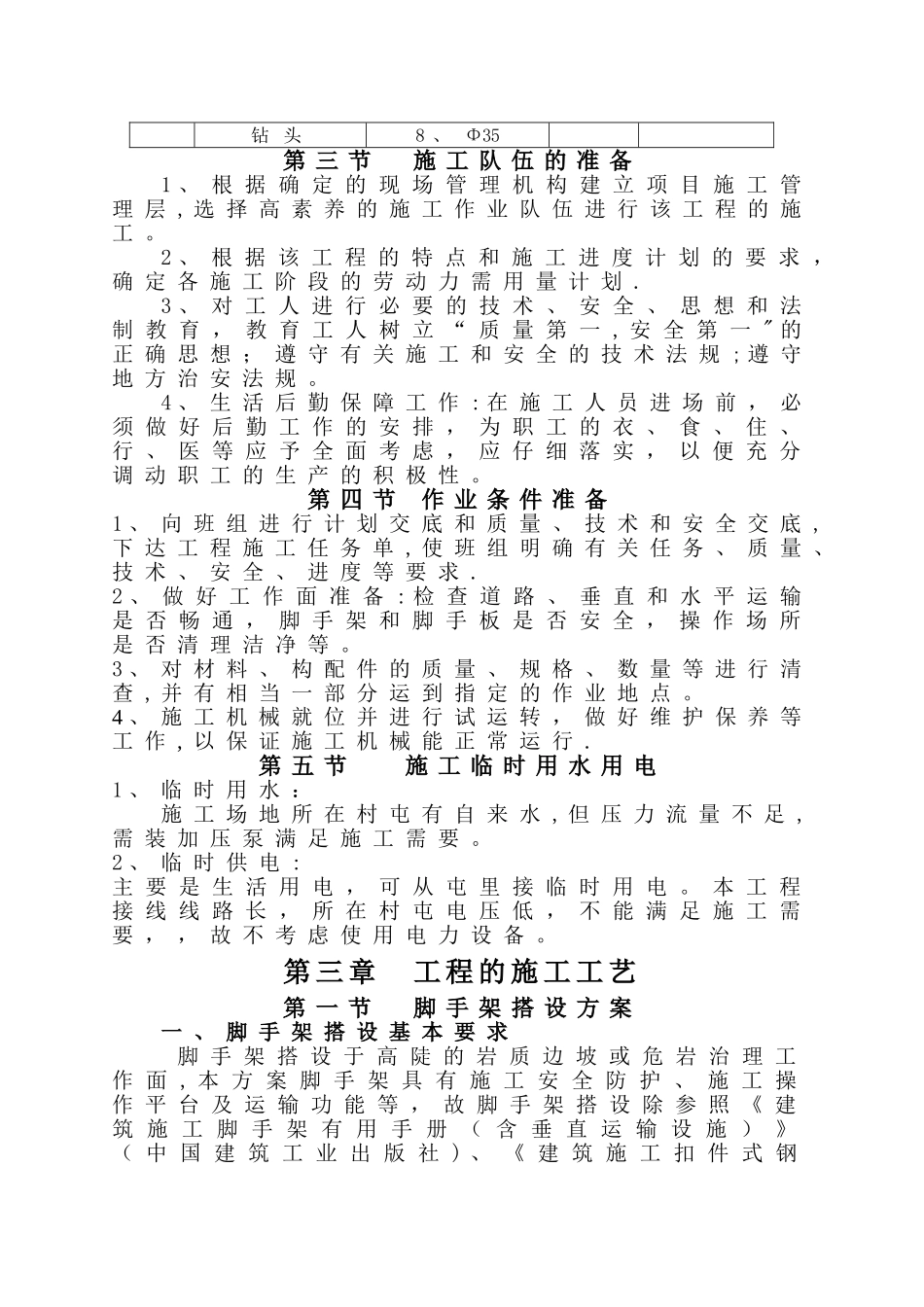 柳江危岩工程施工组织设计1_第3页