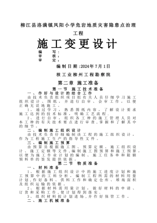 柳江危岩工程施工组织设计1