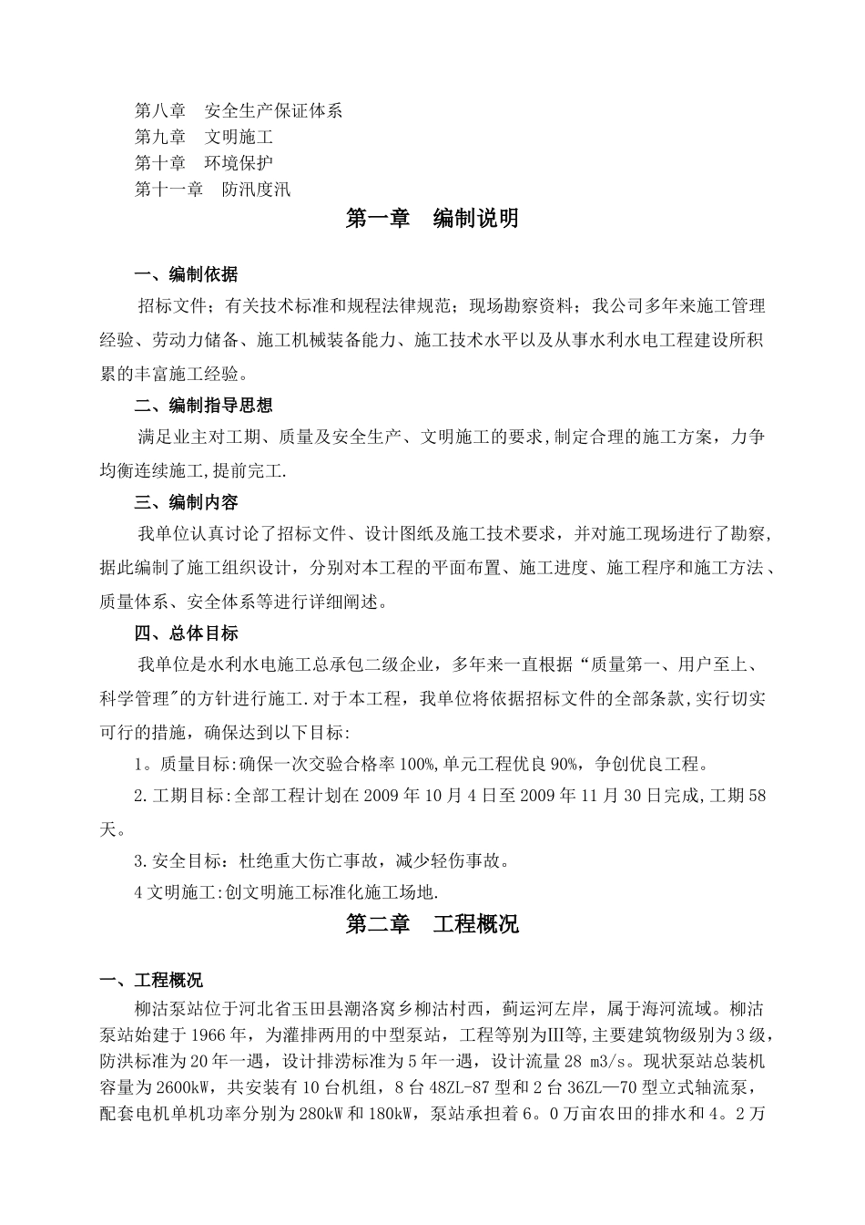 柳沽泵站更新改造工程施工方案_第2页