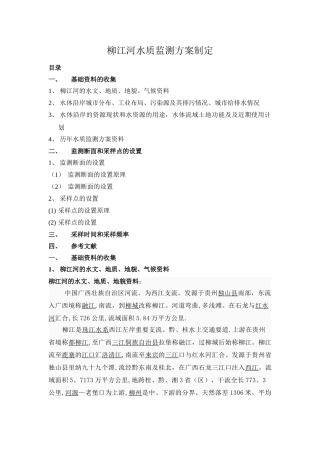 柳江河水质监测方案制定