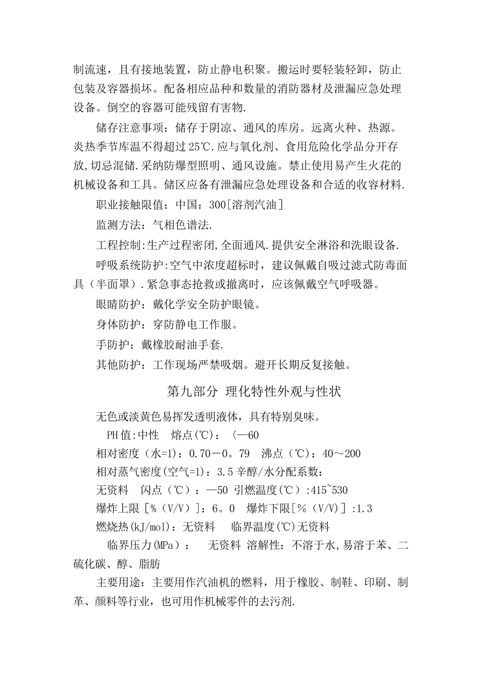 柴、汽油安全技术说明书_第3页