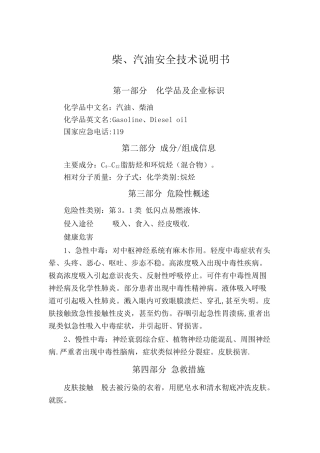 柴、汽油安全技术说明书