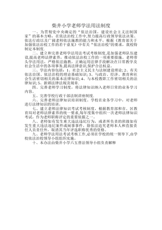 柴井小学教师学法用法制度