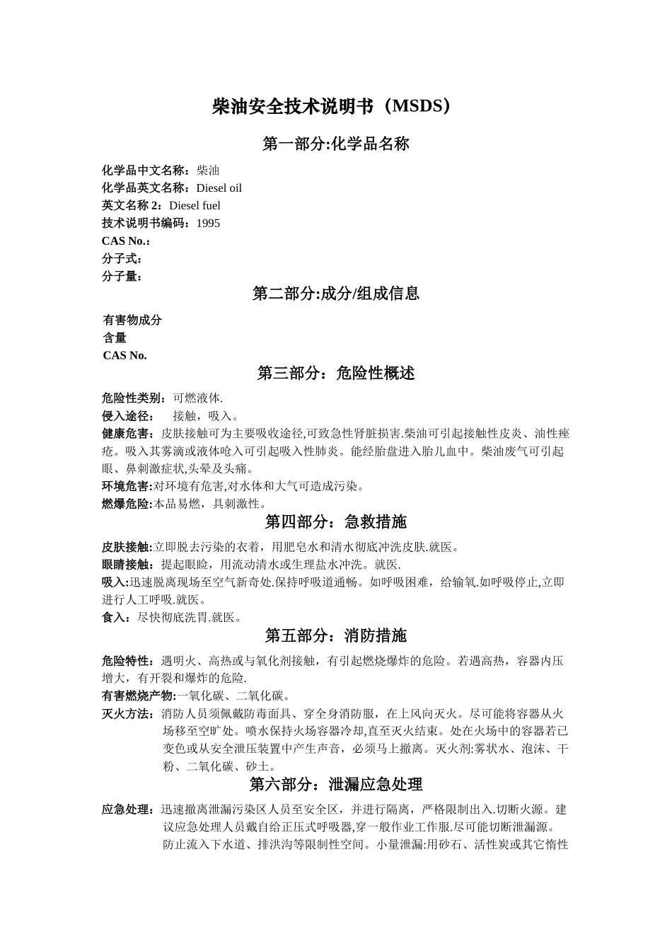 柴油MSDS-安全技术说明书_第1页