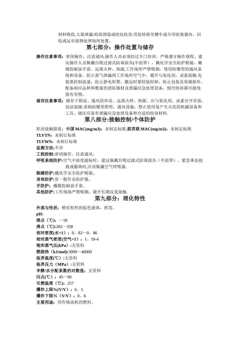 柴油MSDS-安全技术说明书_第2页