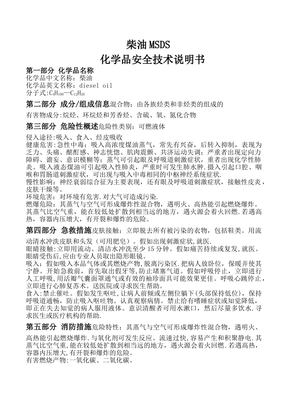 柴油MSDS化学品安全技术说明书_第1页