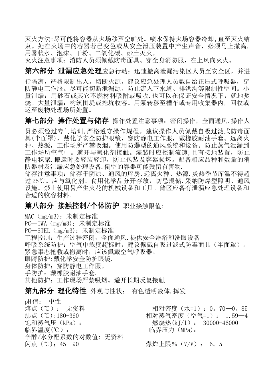 柴油MSDS化学品安全技术说明书_第2页