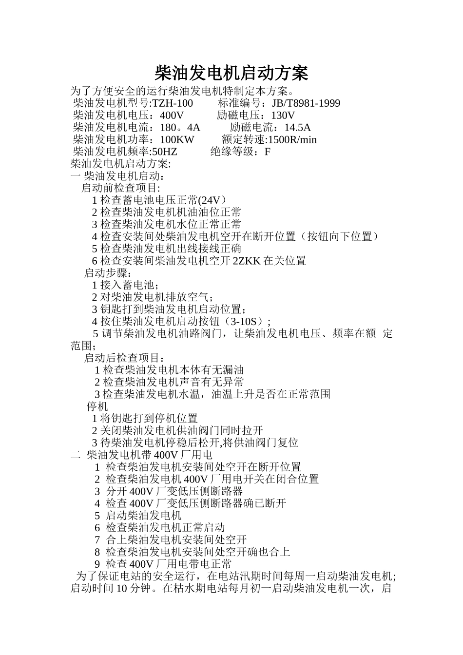 柴油发电机启动方案_第1页