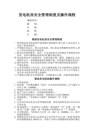 柴油发电机房安全管理制度及操作规程