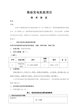 柴油发电机技术协议