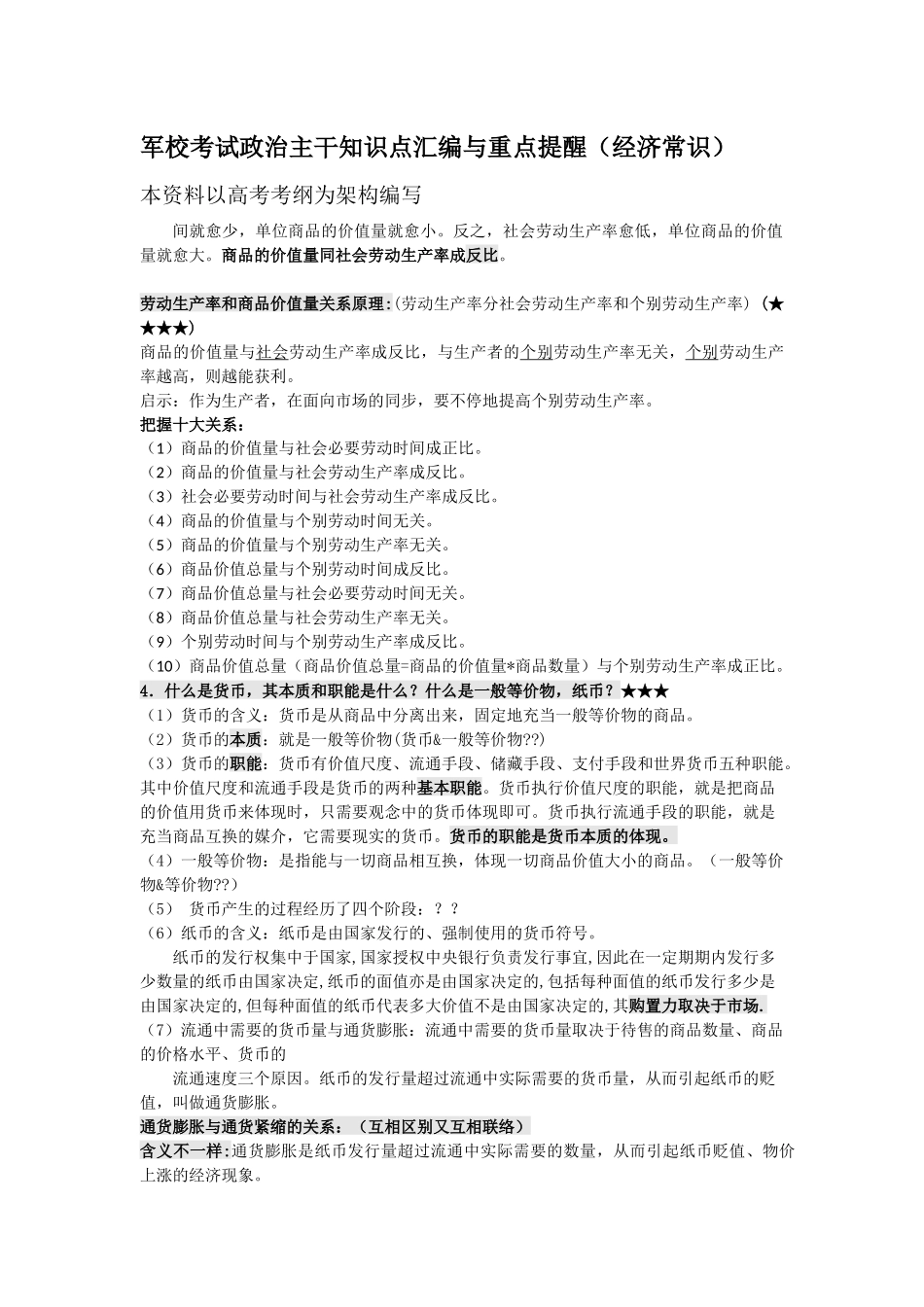 2025年军校考试政治经济常识主干知识点汇编与重点提示_第1页
