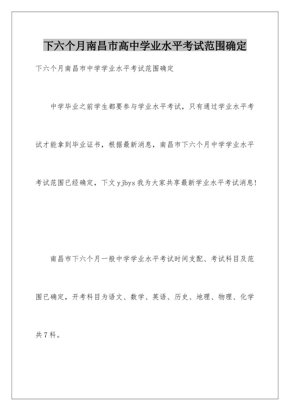 2025年下半年南昌市高中学业水平考试范围确定_第1页