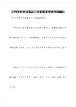 2025年下半年南昌市高中学业水平考试范围确定