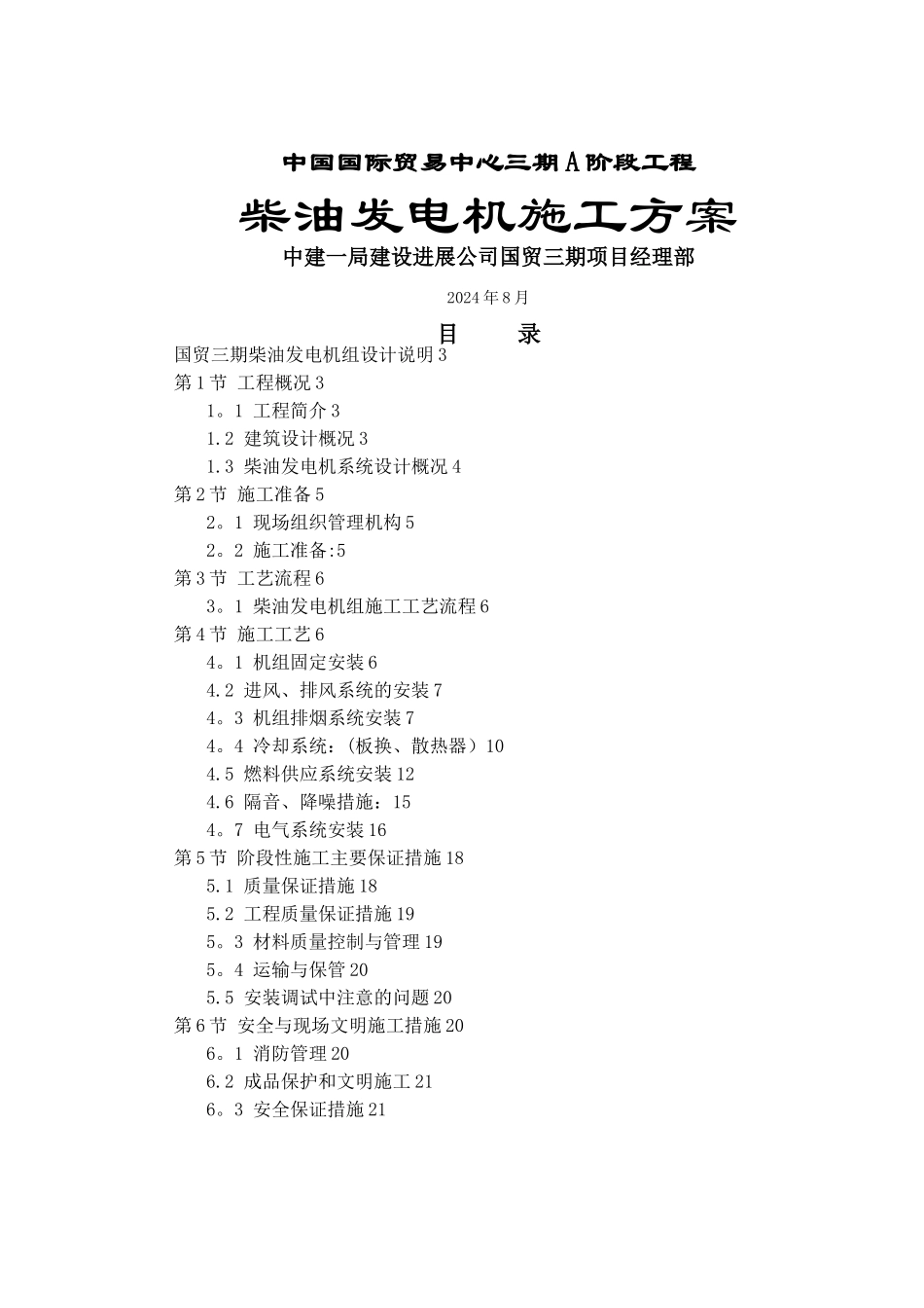 柴油发电机施工方案_第1页