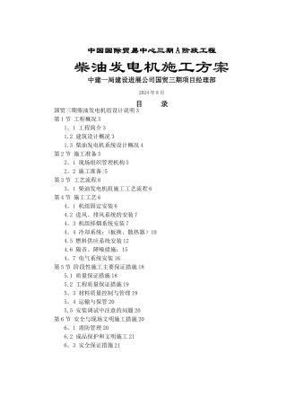 柴油发电机施工方案