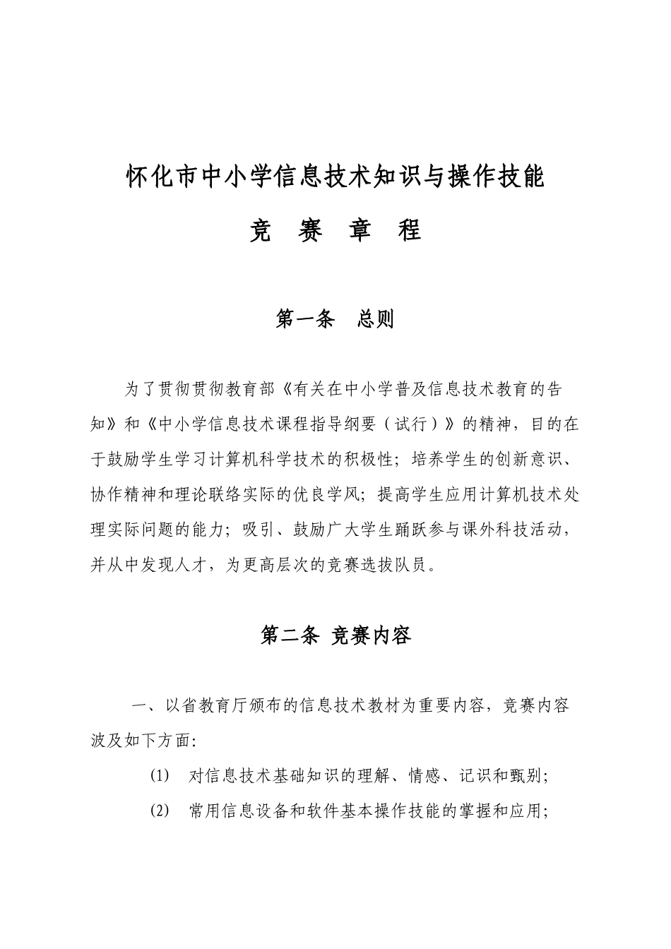 2025年怀化市中小学信息技术知识和操作技能竞赛章程_第2页
