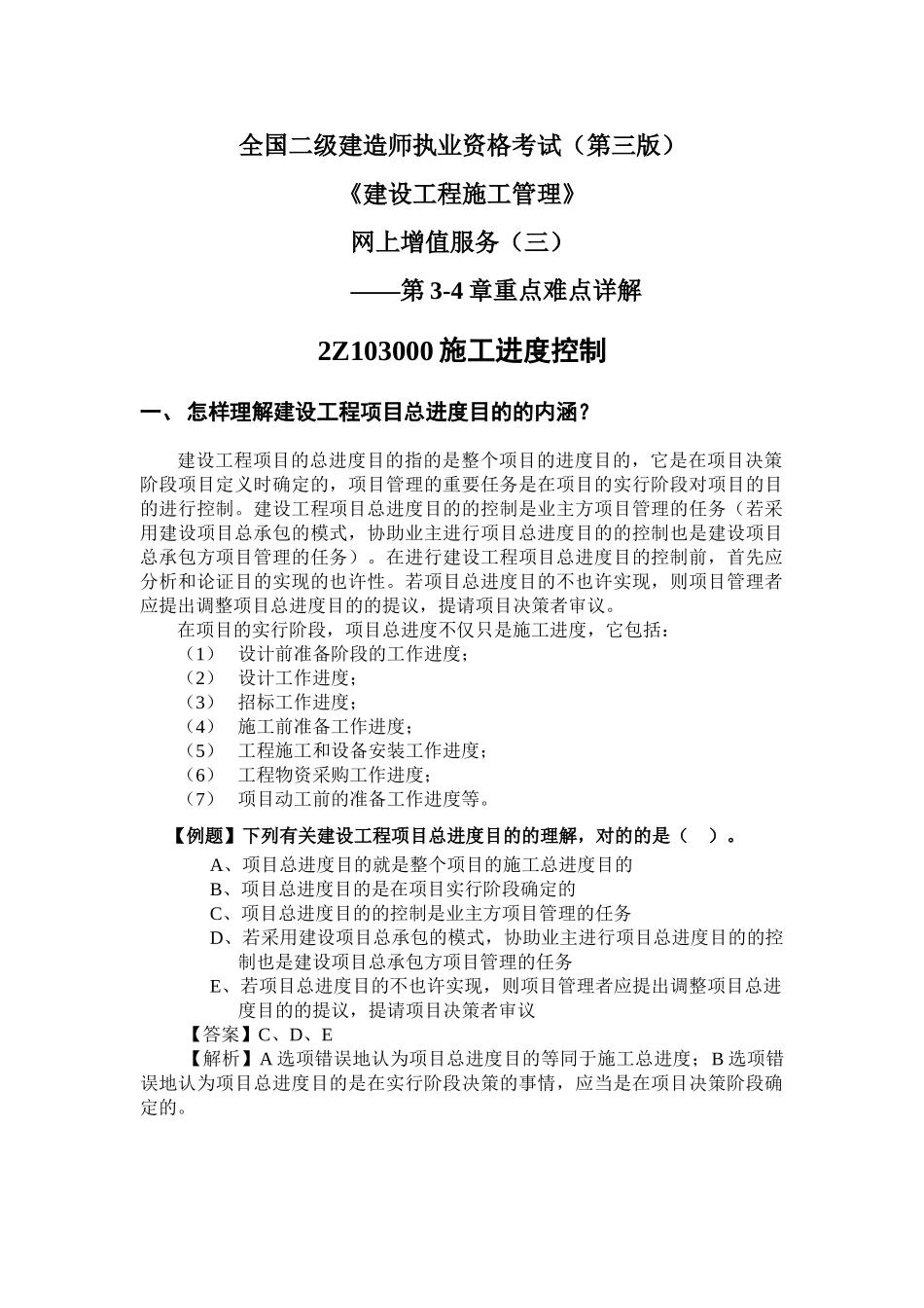 2025年二级建造师施工管理考试用书增值服务3第34章重点难点内容详解_第1页