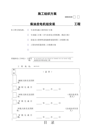 柴油发电机组及高压配电安装施工组织方案