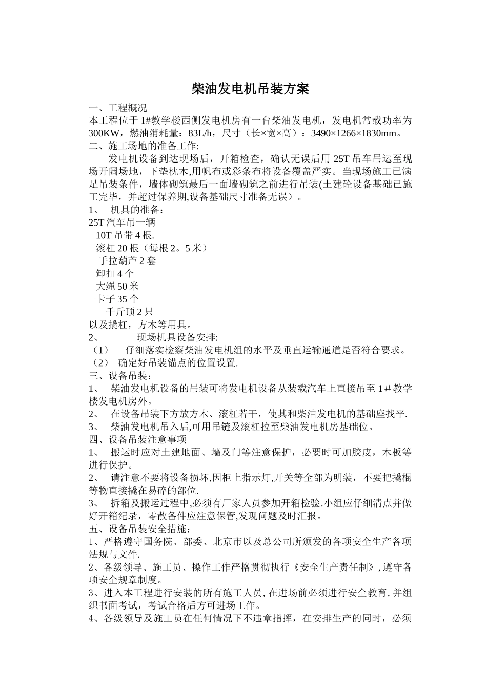 柴油发电机组吊装安装、调试方案_第1页